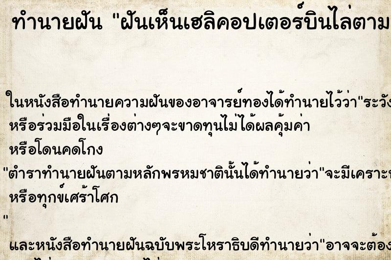 ทำนายฝันทำนายฝันฝันเห็นเฮลิคอปเตอร์บินไล่ตามและลงจอด